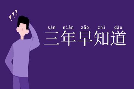 三年早知道