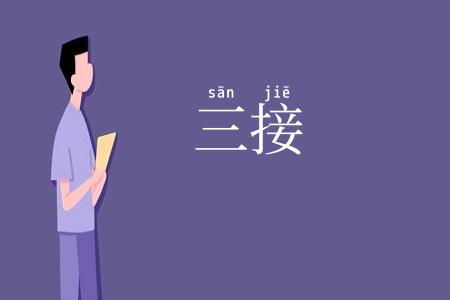 三接