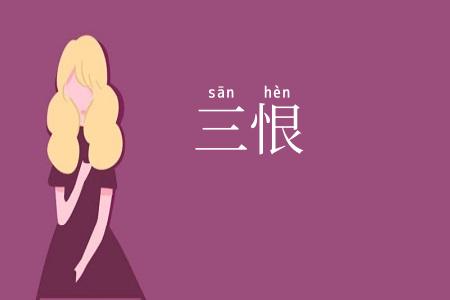三恨