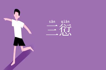 三愆