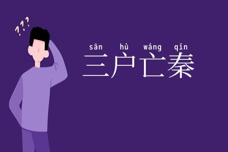 三户亡秦