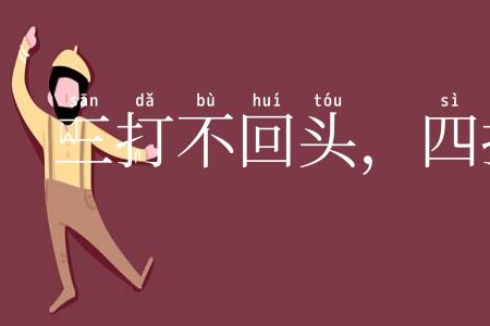 三打不回头，四打连身转