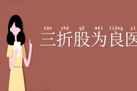 三折股为良医