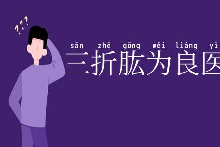 三折肱为良医