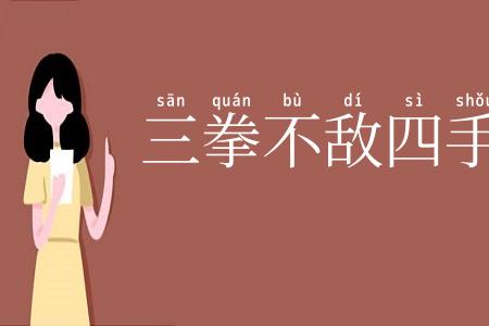三拳不敌四手