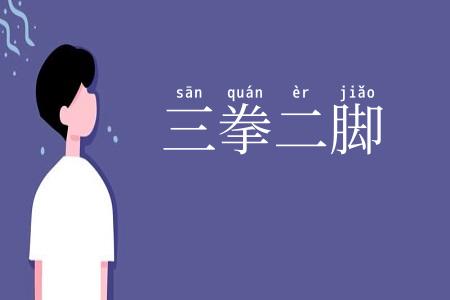 三拳二脚