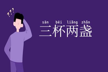 三杯两盏