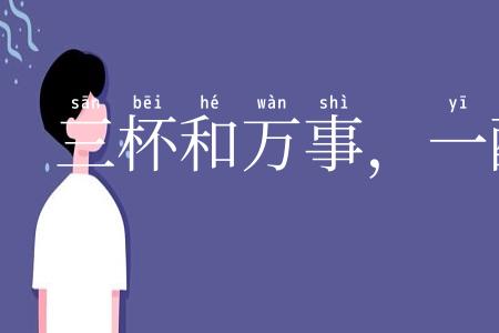 三杯和万事，一醉解千愁