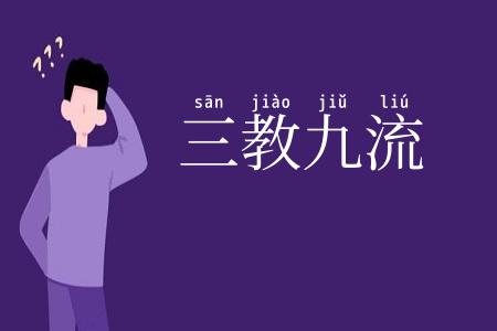 三教九流
