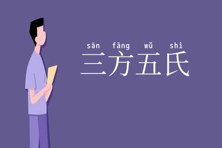 三方五氏