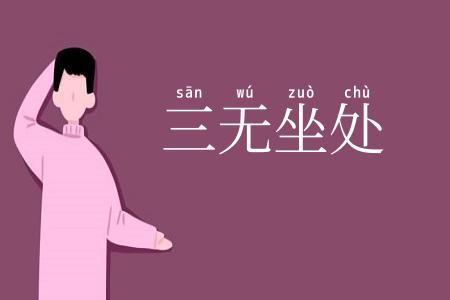三无坐处