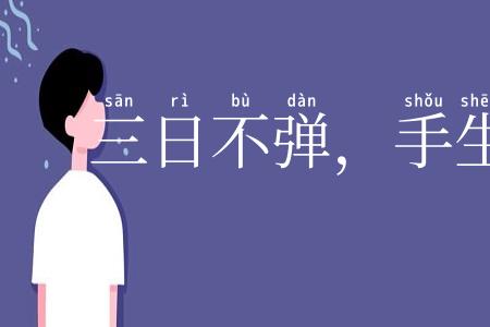 三日不弹，手生荆棘