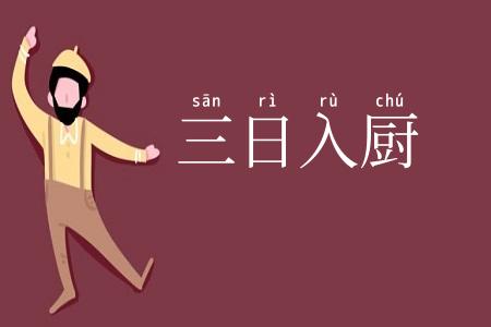 三日入厨