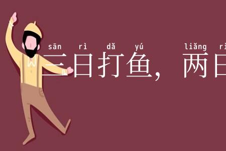 三日打鱼,两日晒网