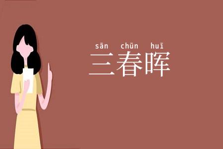三春晖