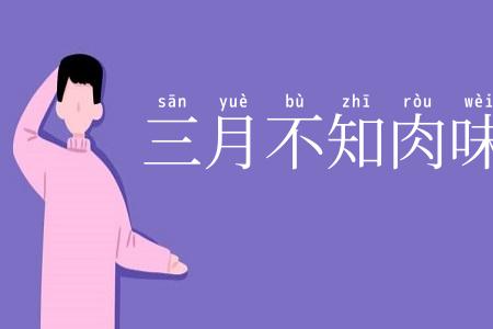 三月不知肉味