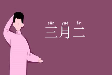 三月二