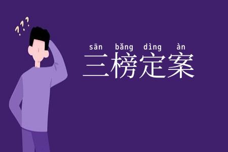 三榜定案
