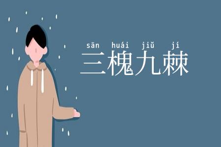 三槐九棘