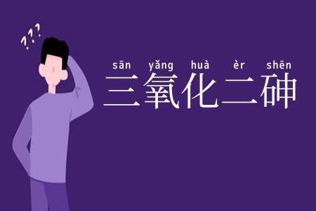 三氧化二砷
