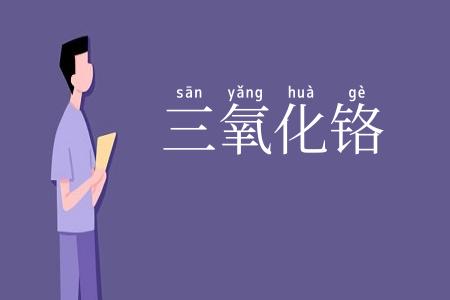 三氧化铬
