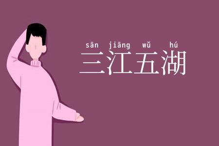 三江五湖