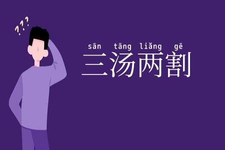 三汤两割