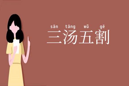 三汤五割