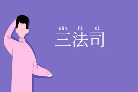 三法司