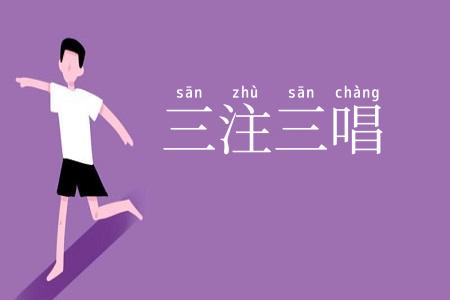 三注三唱