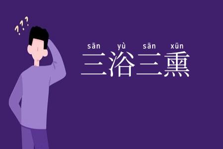三浴三熏