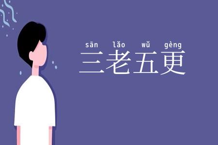 三老五更