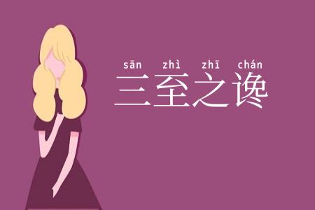 三至之谗