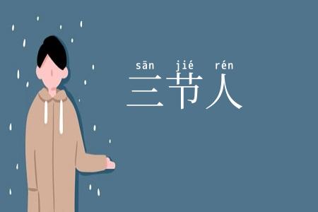 三节人
