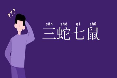 三蛇七鼠