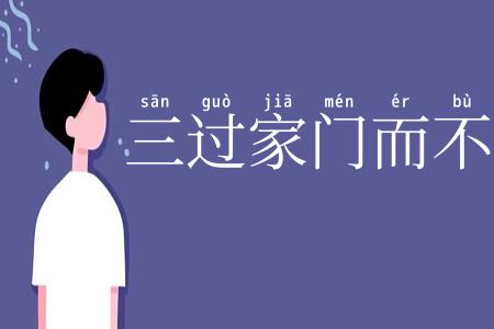 三过家门而不入