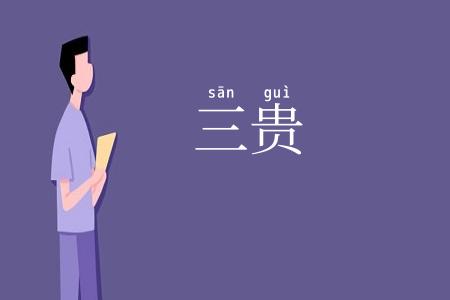 三贵