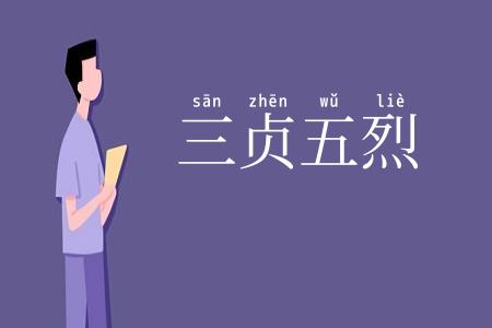 三贞五烈
