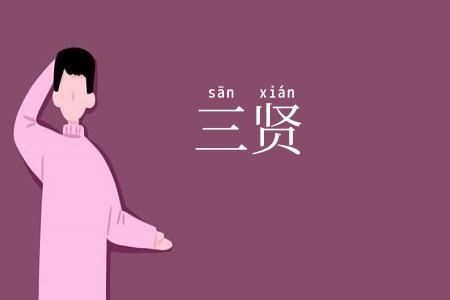 三贤