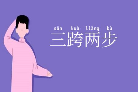 三跨两步