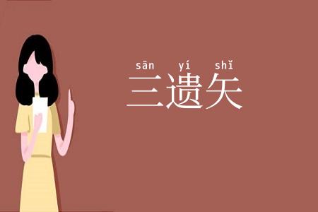 三遗矢