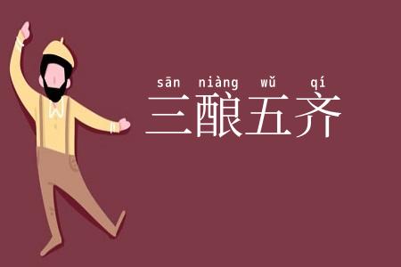三酿五齐