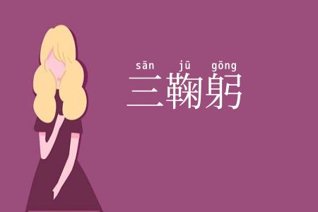 三鞠躬