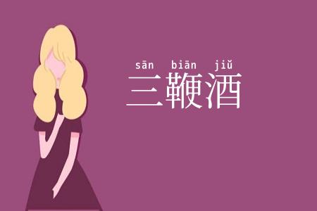 三鞭酒