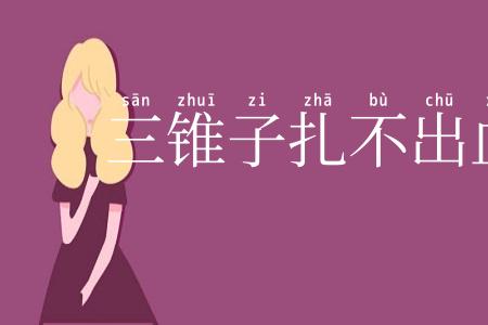 三锥子扎不出血来