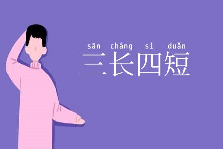 三长四短