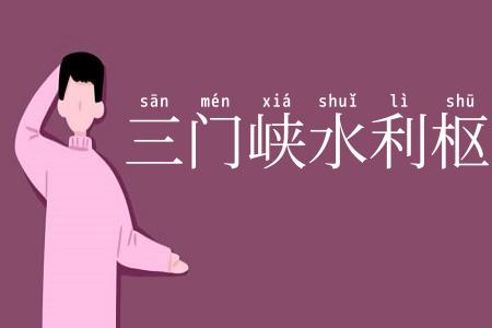 三门峡水利枢纽