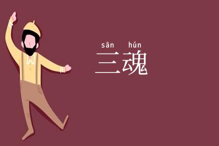 三魂