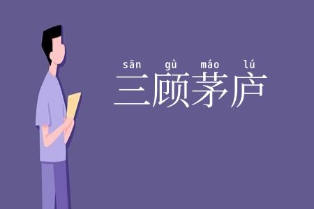 三顾茅庐