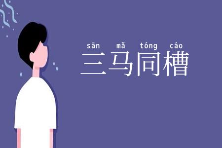 三马同槽